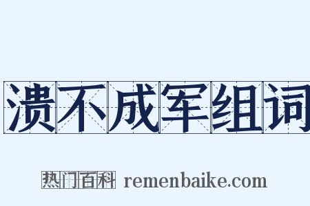 溃不成军组词是什么意思的图片